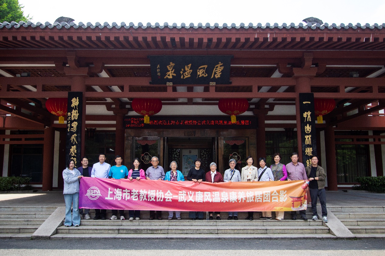 2026.4.27 上海高校老教授赴武义唐风温泉康养之旅圆满收官_img0.jpg