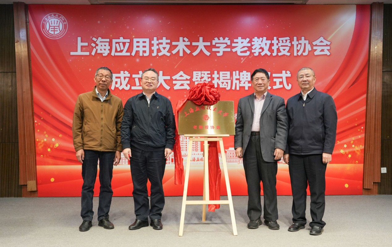 1778302297267081179.jpg 2026.4.30 上海应用技术大学成立老教授协会_img0.jpg