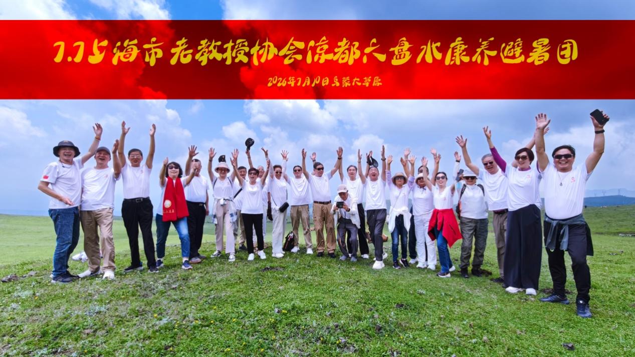 2026.6.15老教授赴贵州六盘水康养旅行首发团凯旋(1)(1)_img0.jpg