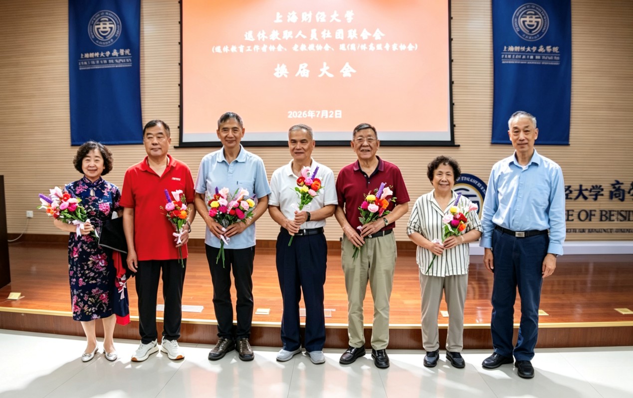 1784270063432076306.jpg 2026.7.3 上海财经大学退教联顺利换届_img2.jpg