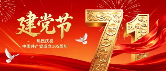 1784271740831051682.jpg 2026.7.3 庆祝建党 105 周年_img0.jpg