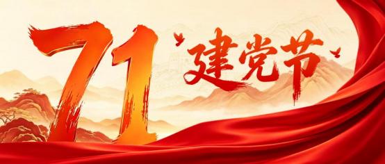 2026.7.3  庆祝建党105周年暨本人在党五十周年感赋_img0.jpg