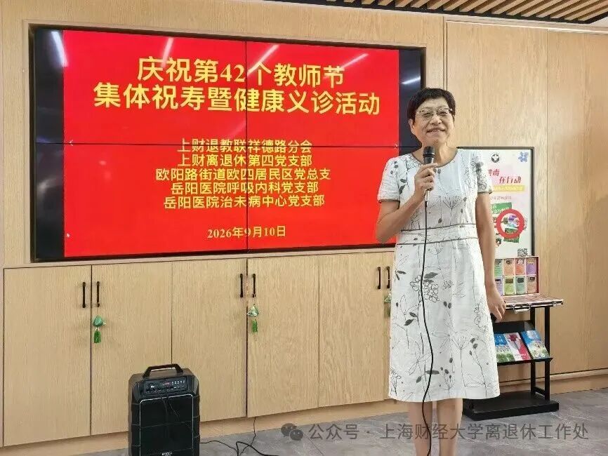 1789606168374031157.jpg (2026.9.12)上财退教联祥德路分会为老教授集体祝寿暨健康义诊_img0.jpg