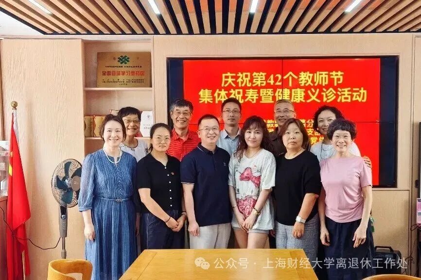 1789606203103090860.jpg (2026.9.12)上财退教联祥德路分会为老教授集体祝寿暨健康义诊_img3.jpg