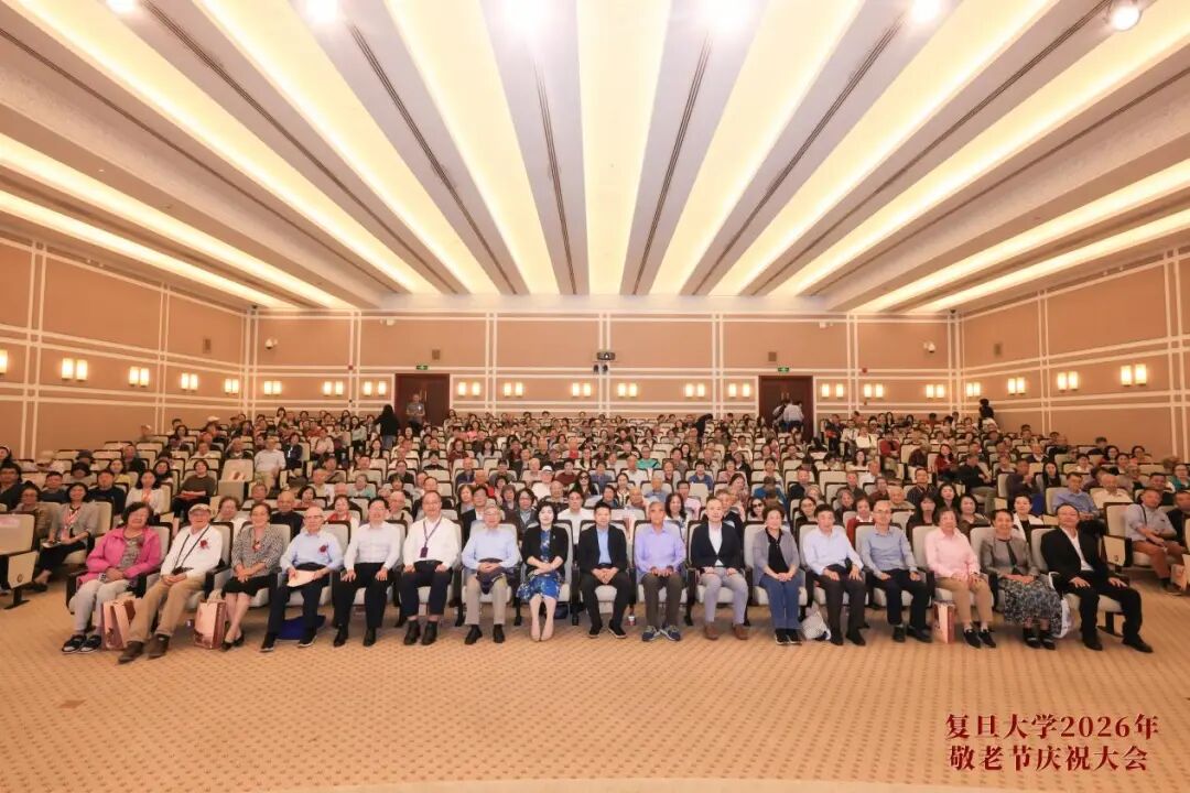 2026.10.17 复旦大学举行2026年敬老节庆祝大会_img0.jpg