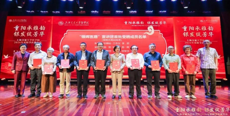 1792386760599045811.jpg 2026.10.18 交大医学院隆重举办2026年重阳节庆祝大会_img1.jpg
