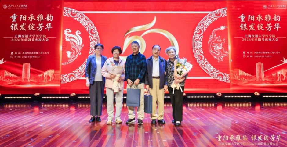 1792386760677067112.png 2026.10.18 交大医学院隆重举办2026年重阳节庆祝大会_img2.jpg