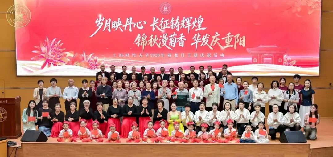 1792386760913067397.jpg 2026.10.18上财敬老月主题庆祝活动精彩纷呈_img0.jpg